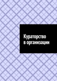 Кураторство в организации