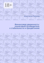 Финансовая уверенность: пошаговый путеводитель к стабильности и процветанию