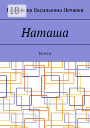 Наташа. Роман
