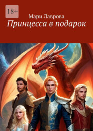 Принцесса в подарок