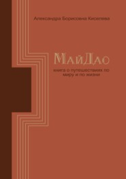 МайДао. Книга о путешествиях по миру и по жизни
