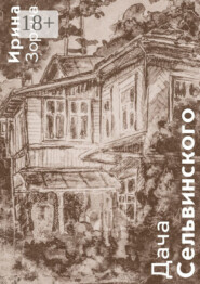 Дача Сельвинского. Жители. Соседи. Гости