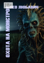 Охота на монстров