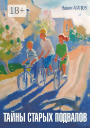 Тайны старых подвалов