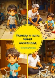 Коннор и папа чинят велосипед