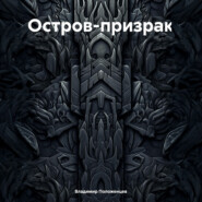 Остров-призрак