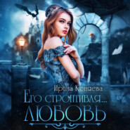 Его строптивая любовь