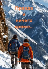 Правда и ничего кроме…