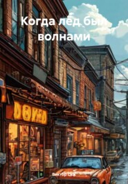 Когда лёд был волнами