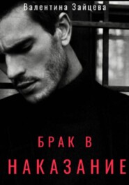 Брак в наказание