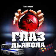 Глаз дьявола