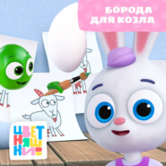 Борода для козла