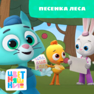 Песенка леса