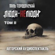 ЛЮДИ-НЕЛЮДИ (том второй)