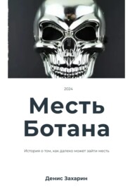 Месть Ботана