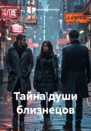 Тайна души близнецов