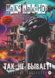 Так не бывает!