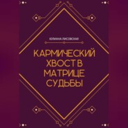 Кармический хвост в Матрице Судьбы