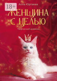 Женщина с целью. Творческий дневник