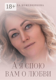 А я спою вам о любви