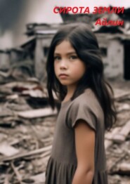 Сирота земли