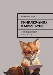 Приключения в мире букв. Моя первая книга и раскраска