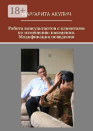 Работа консультантов с клиентами по изменению поведения. Модификация поведения