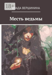 Месть ведьмы