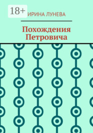 Похождения Петровича