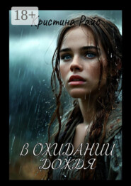 В ожидании дождя