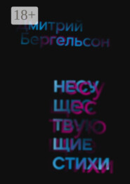 Несуществующие стихи