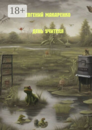 День Учителя