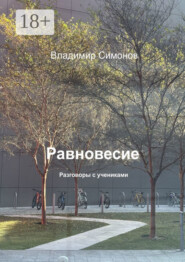 Равновесие. Разговоры с учениками