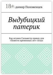 Выдубицкий патерик. Как игумен Сильвестр правду для «Повести временных лет» искал