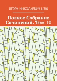 Полное Собрание Сочинений. Том 10