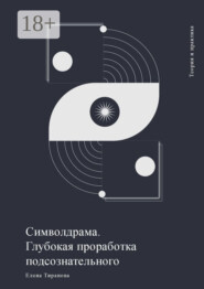 Символдрама. Глубокая проработка подсознательного
