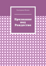 Признание под Рождество