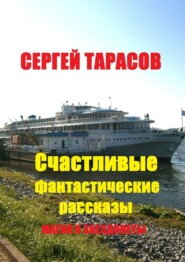 Счастливые фантастические рассказы. Магия и звездолеты