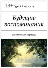 Будущие воспоминания. Ранние стихи и переводы