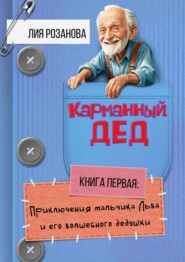 Карманный дед. Книга первая: Приключения мальчика Льва и его волшебного дедушки