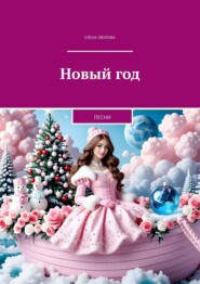 Новый год. Песни