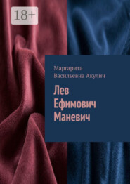 Лев Ефимович Маневич