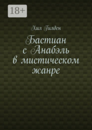 Бастиан с Анабэль в мистическом жанре