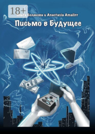 Письмо в будущее
