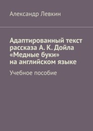 Адаптированный текст рассказа А. К. Дойла «Медные буки» на английском языке. Учебное пособие