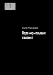 Паранормальные явления