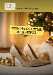 Носи на счастье! Дед Мороз