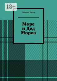 Море и Дед Мороз