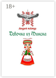 Девочка из Минска. Песни о любви