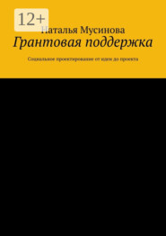 Грантовая поддержка. Социальное проектирование от идеи до проекта